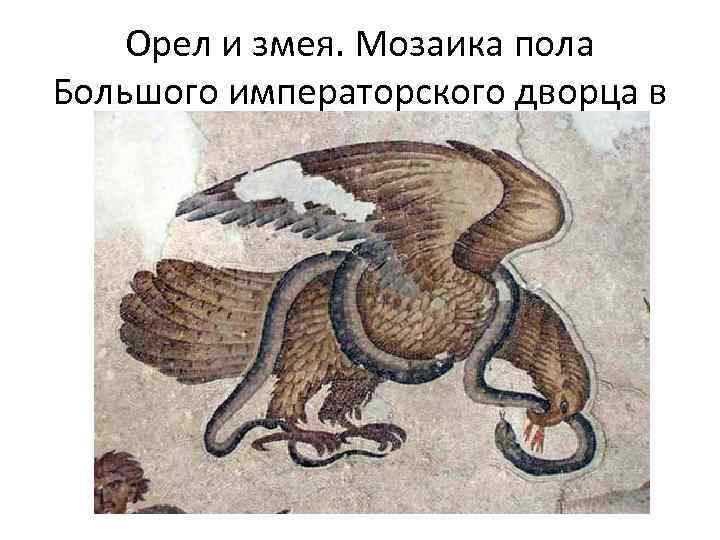 Орел и змея. Мозаика пола Большого императорского дворца в 