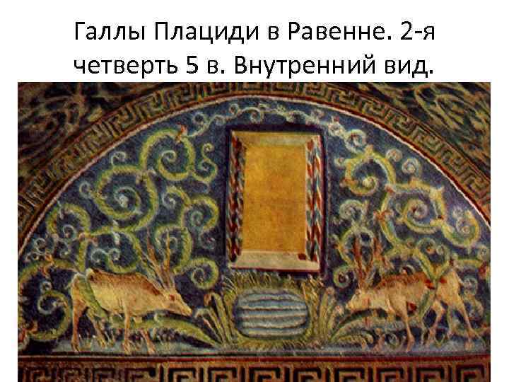 Галлы Плациди в Равенне. 2 -я четверть 5 в. Внутренний вид. 