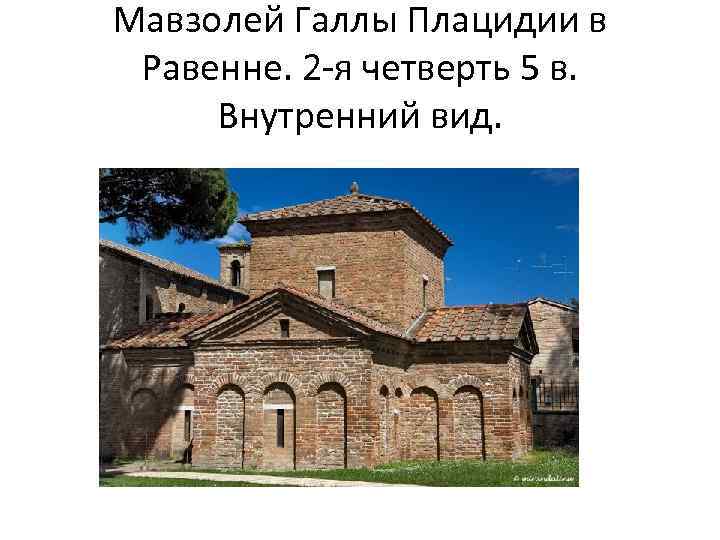 Мавзолей Галлы Плацидии в Равенне. 2 -я четверть 5 в. Внутренний вид. 