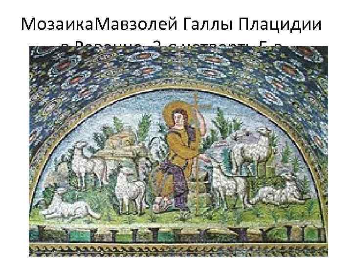 Мозаика. Мавзолей Галлы Плацидии в Равенне. 2 -я четверть 5 в 