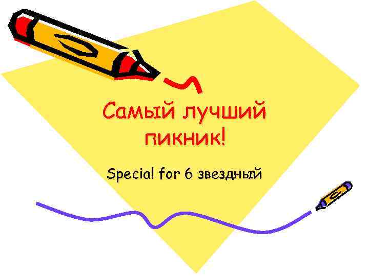 Самый лучший пикник! Special for 6 звездный 