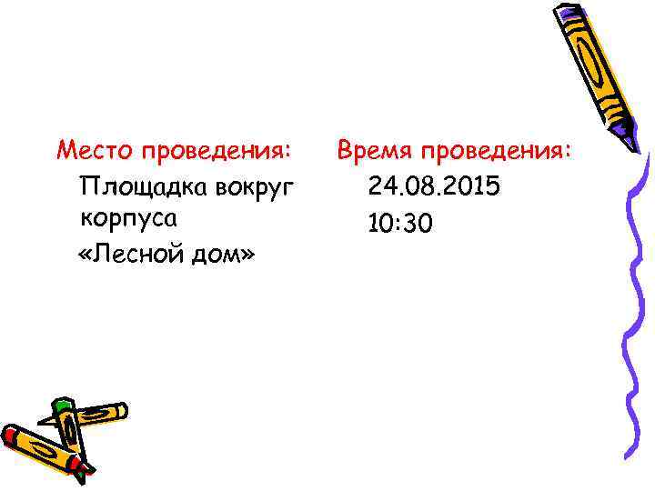 Место проведения: Площадка вокруг корпуса «Лесной дом» Время проведения: 24. 08. 2015 10: 30