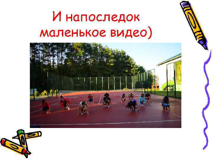 И напоследок маленькое видео) 