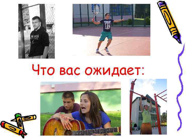 Что вас ожидает: 