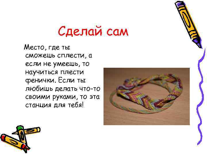 Сделай сам Место, где ты сможешь сплести, а если не умеешь, то научиться плести