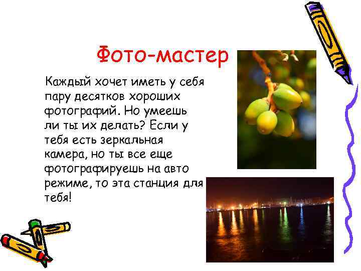 Фото-мастер Каждый хочет иметь у себя пару десятков хороших фотографий. Но умеешь ли ты