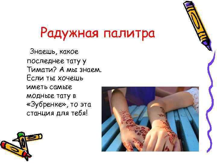 Радужная палитра Знаешь, какое последнее тату у Тимати? А мы знаем. Если ты хочешь