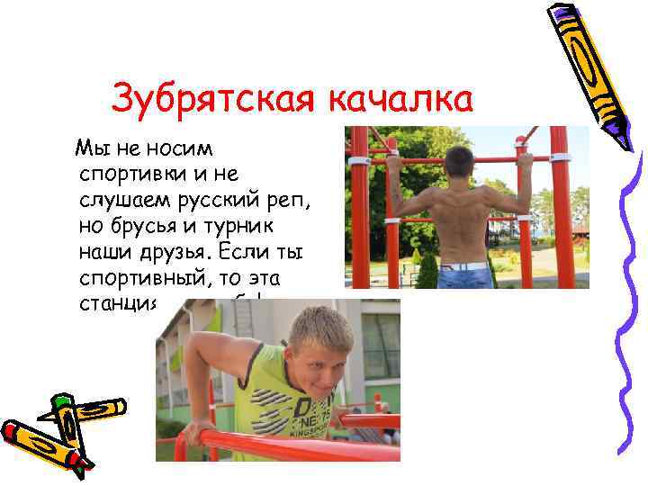 Зубрятская качалка Мы не носим спортивки и не слушаем русский реп, но брусья и