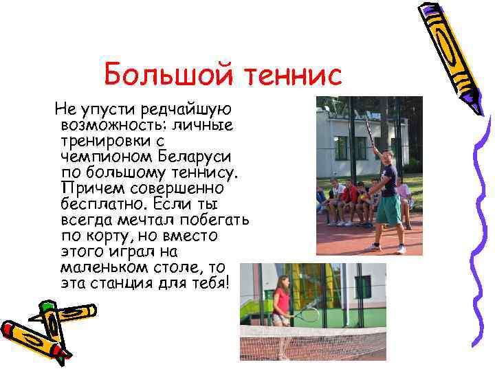 Большой теннис Не упусти редчайшую возможность: личные тренировки с чемпионом Беларуси по большому теннису.