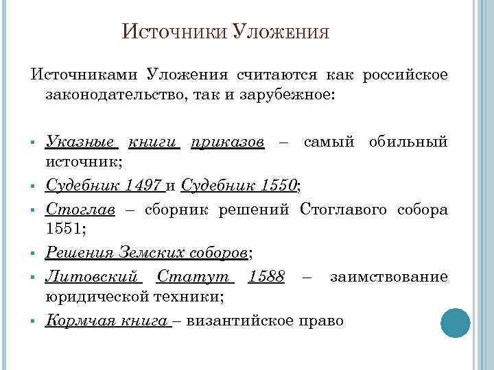 ИСТОЧНИКИ УЛОЖЕНИЯ Источниками Уложения считаются как российское законодательство, так и зарубежное: § § §