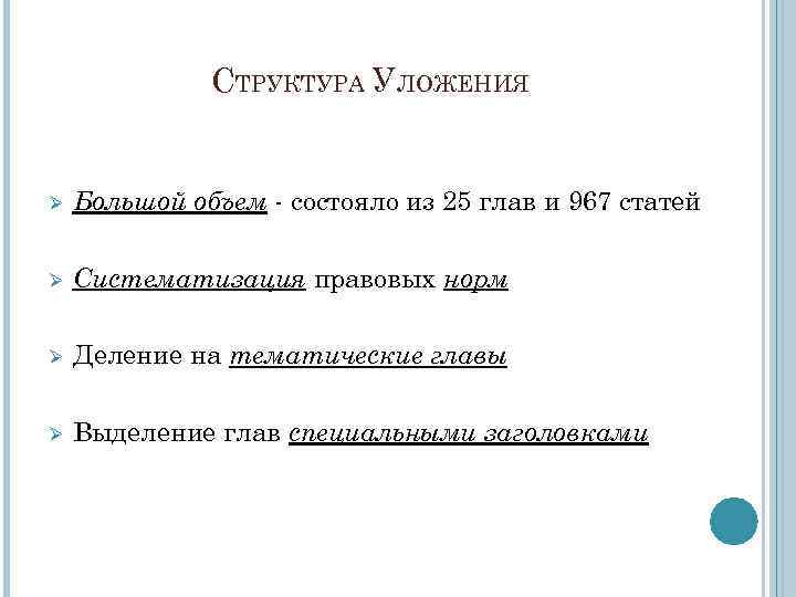 СТРУКТУРА УЛОЖЕНИЯ Ø Большой объем - состояло из 25 глав и 967 статей Ø