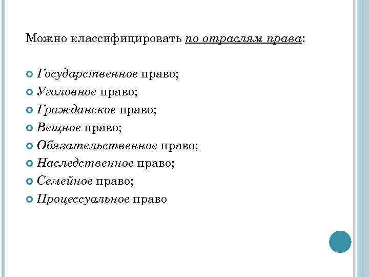 Можно классифицировать по отраслям права: Государственное право; Уголовное право; Гражданское право; Вещное право; Обязательственное