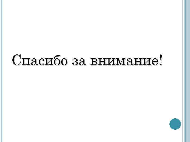 Спасибо за внимание! 