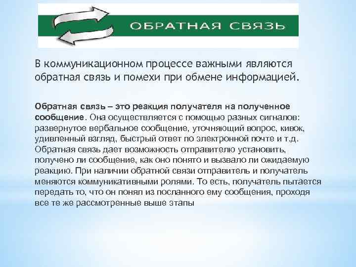 Процессом общения является. Обратная связь в процессе коммуникации. Обратная связь в коммуникативном процессе. Значение обратной связи в процессе коммуникации. Роль обратной связи в коммуникативном процессе.