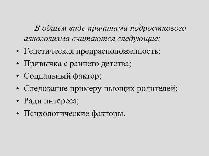  • • • В общем виде причинами подросткового алкоголизма считаются следующие: Генетическая предрасположенность;