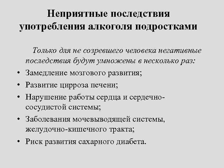 Неприятные последствия употребления алкоголя подростками • • • Только для не созревшего человека негативные