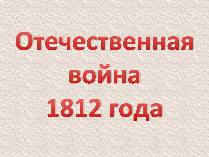 Отечественная война 1812 года 