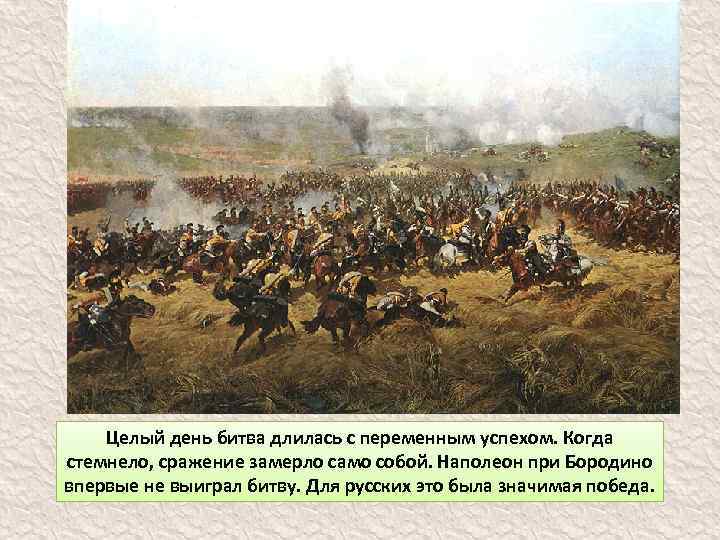 Целый день битва длилась с переменным успехом. Когда стемнело, сражение замерло само собой. Наполеон