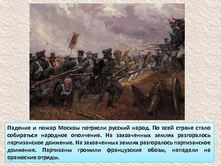 Падение и пожар Москвы потрясли русский народ. По всей стране стало собираться народное ополчение.