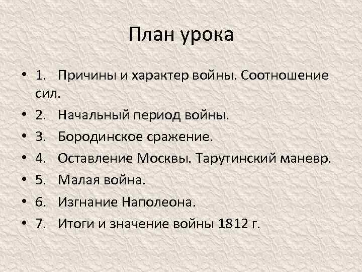 План урока • 1. Причины и характер войны. Соотношение сил. • 2. Начальный период