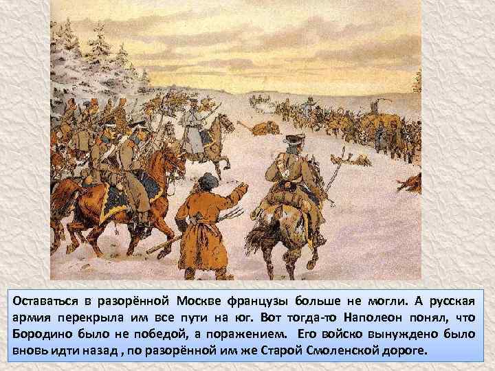 Оставаться в разорённой Москве французы больше не могли. А русская армия перекрыла им все