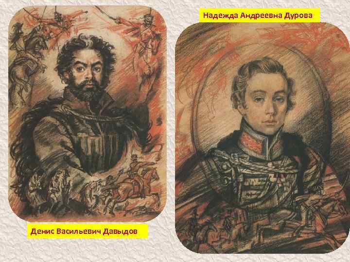 Надежда Андреевна Дурова Денис Васильевич Давыдов 