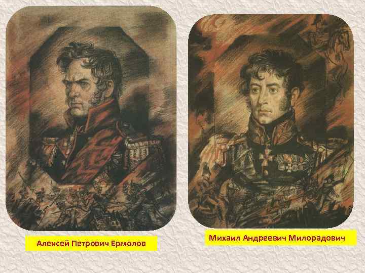 Алексей Петрович Ермолов Михаил Андреевич Милорадович 