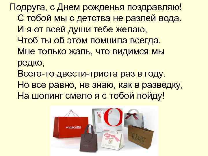 Подруга, с Днем рожденья поздравляю! С тобой мы с детства не разлей вода. И