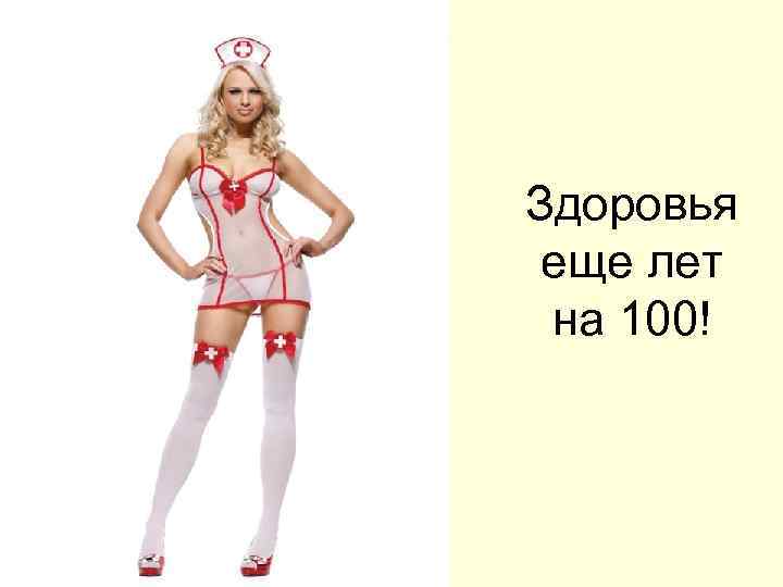 Здоровья еще лет на 100! 