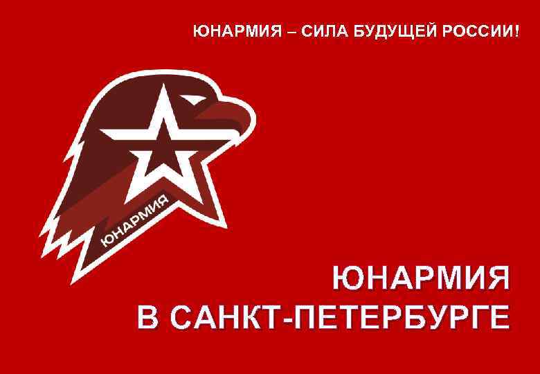 ЮНАРМИЯ – СИЛА БУДУЩЕЙ РОССИИ! ЮНАРМИЯ В САНКТ-ПЕТЕРБУРГЕ 