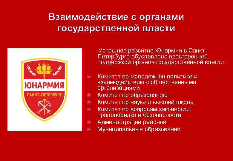Взаимодействие с органами государственной власти Успешное развитие Юнармии в Санкт. Петербурге обусловлено всесторонней поддержкой