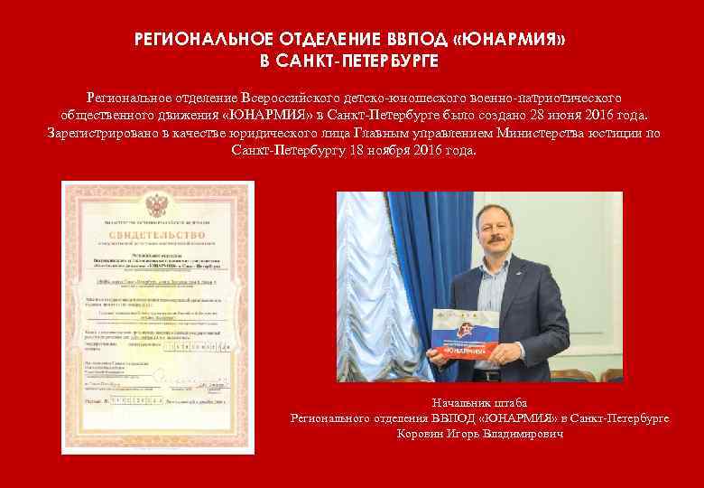 РЕГИОНАЛЬНОЕ ОТДЕЛЕНИЕ ВВПОД «ЮНАРМИЯ» В САНКТ-ПЕТЕРБУРГЕ Региональное отделение Всероссийского детско-юношеского военно-патриотического общественного движения «ЮНАРМИЯ»