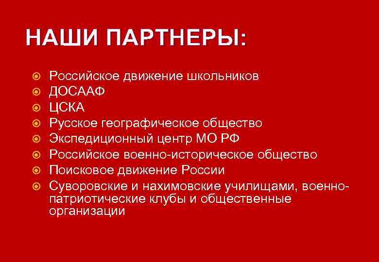 НАШИ ПАРТНЕРЫ: Российское движение школьников ДОСААФ ЦСКА Русское географическое общество Экспедиционный центр МО РФ