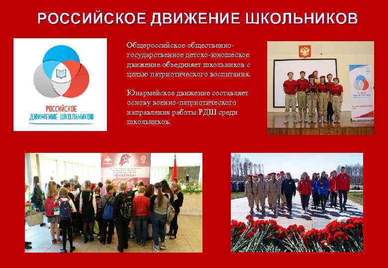 РОССИЙСКОЕ ДВИЖЕНИЕ ШКОЛЬНИКОВ Общероссийское общественногосударственное детско-юношеское движение объединяет школьников с целью патриотического воспитания. Юнармейское
