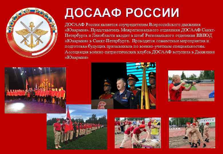 ДОСААФ РОССИИ ДОСААФ России является соучредителем Всероссийского движения «Юнармия» . Представитель Межрегионального отделения ДОСААФ