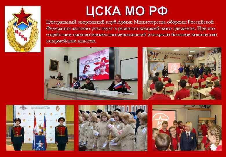 ЦСКА МО РФ Центральный спортивный клуб Армии Министерства обороны Российской Федерации активно участвует в