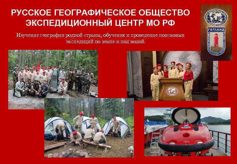РУССКОЕ ГЕОГРАФИЧЕСКОЕ ОБЩЕСТВО ЭКСПЕДИЦИОННЫЙ ЦЕНТР МО РФ Изучение географии родной страны, обучения и проведение