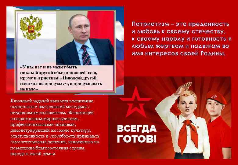 Патриотизм – это преданность и любовь к своему отечеству, к своему народу и готовность