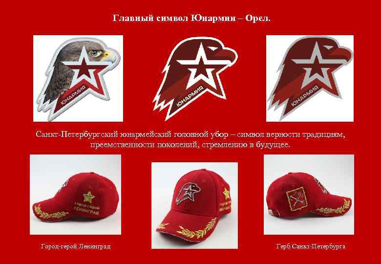 Главный символ Юнармии – Орел. Санкт-Петербургский юнармейский головной убор – символ верности традициям, преемственности