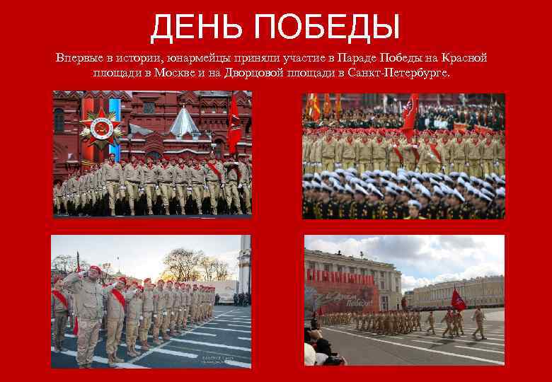 ДЕНЬ ПОБЕДЫ Впервые в истории, юнармейцы приняли участие в Параде Победы на Красной площади