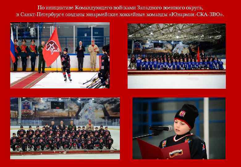 По инициативе Командующего войсками Западного военного округа, в Санкт-Петербурге созданы юнармейские хоккейные команды «Юнармия-СКА-ЗВО»