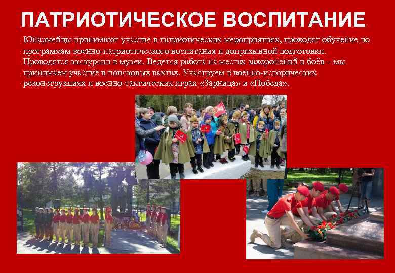 ПАТРИОТИЧЕСКОЕ ВОСПИТАНИЕ Юнармейцы принимают участие в патриотических мероприятиях, проходят обучение по программам военно-патриотического воспитания