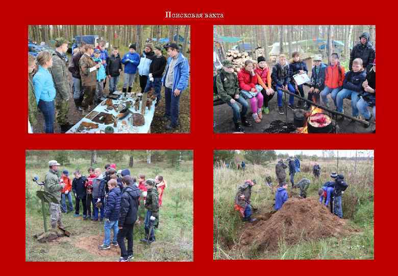 Поисковая вахта 