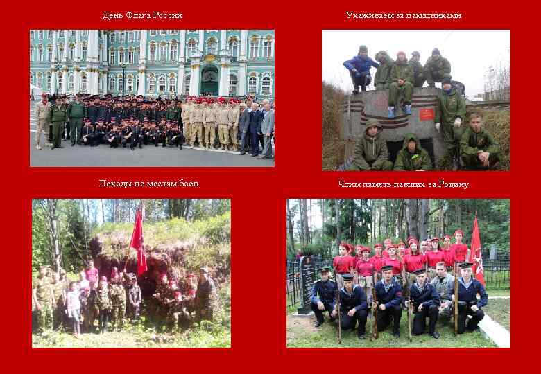 День Флага России Походы по местам боев Ухаживаем за памятниками Чтим память павших за