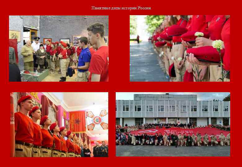 Памятные даты истории России 
