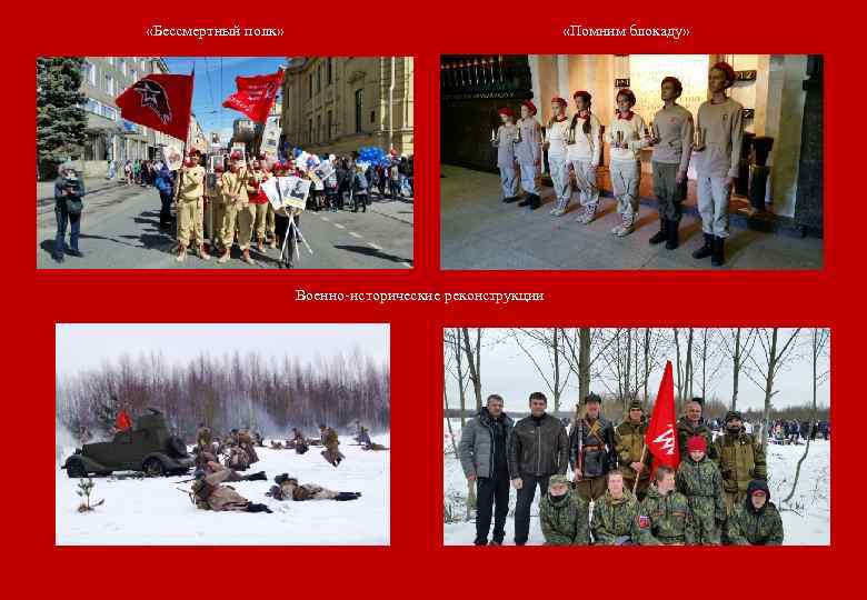  «Бессмертный полк» «Помним блокаду» Военно-исторические реконструкции 