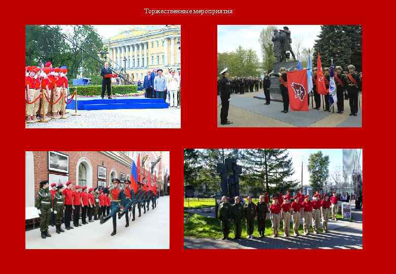 Торжественные мероприятия 