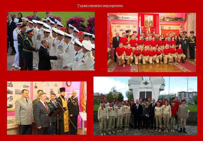 Торжественные мероприятия 