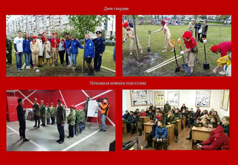 День гвардии Начальная военная подготовка 