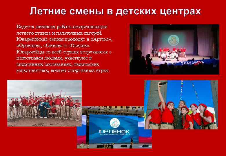 Летние смены в детских центрах Ведется активная работа по организации летнего отдыха и палаточных